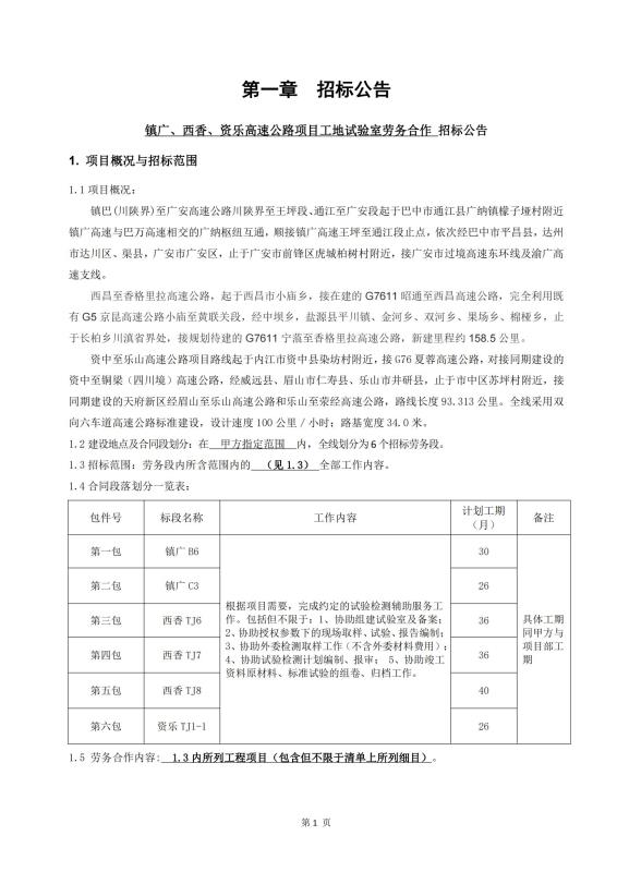 镇广、西香、资乐工地试验室劳务合作招标公告_00(1).jpg