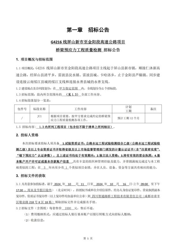 宜金段梁板预应力质量检测招标公告_00.jpg